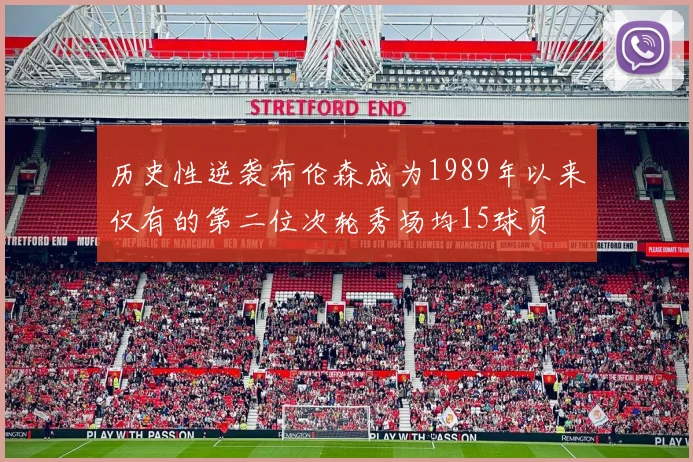 历史性逆袭布伦森成为1989年以来仅有的第二位次轮秀场均15球员