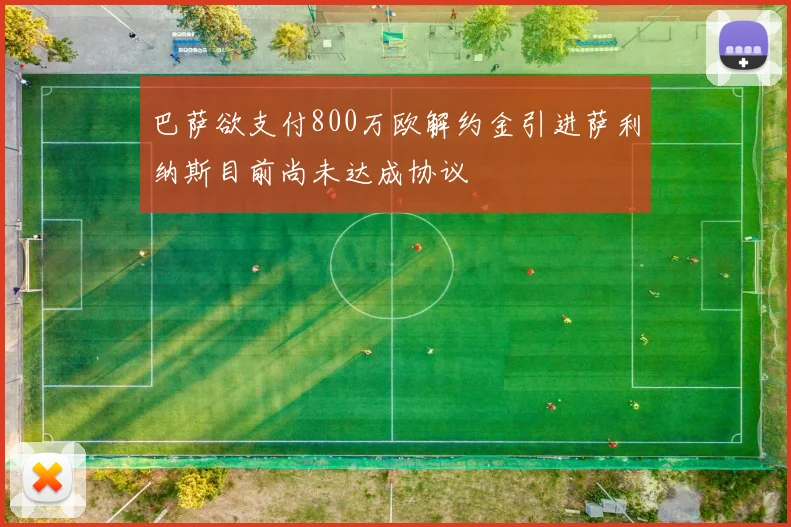 巴萨欲支付800万欧解约金引进萨利纳斯目前尚未达成协议