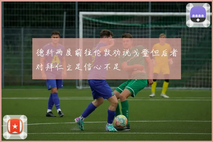 德科两度前往伦敦劝说戈登但后者对拜仁立足信心不足