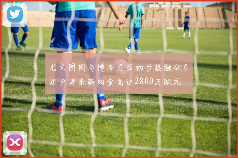 尤文图斯与博洛尼亚初步接触欲引进卢库米解约金高达2800万欧元