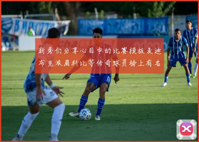 新秀们分享心目中的比赛模板麦迪布克浓眉科比等传奇球员榜上有名