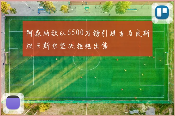 阿森纳欲以6500万镑引进吉马良斯纽卡斯尔坚决拒绝出售