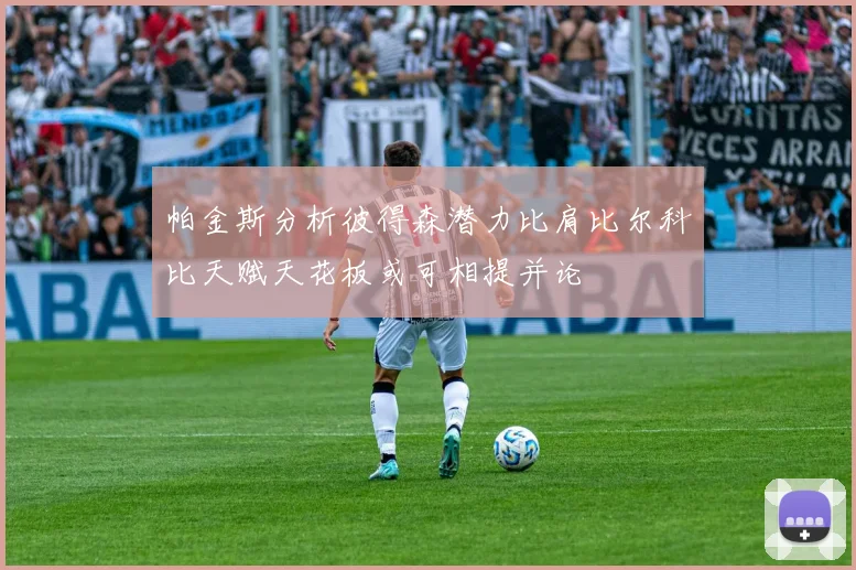 帕金斯分析彼得森潜力比肩比尔科比天赋天花板或可相提并论